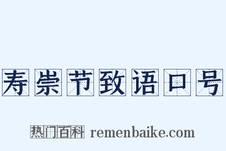 寿崇节致语口号是什么意思的图片